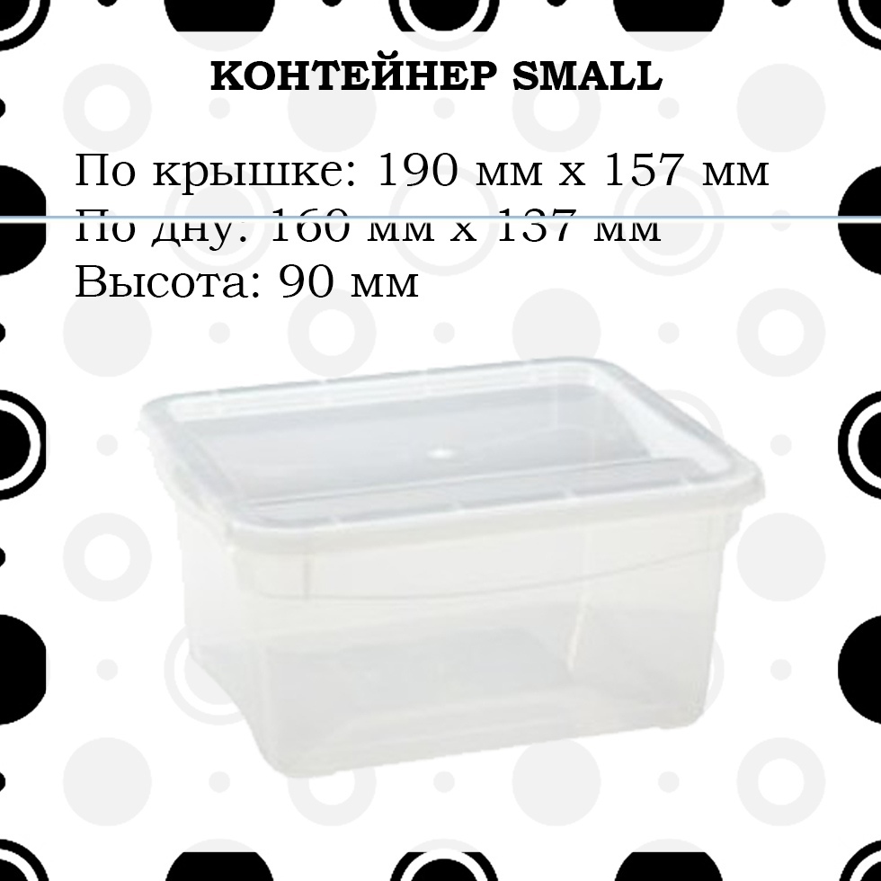 Контейнер Small Контейнер Small